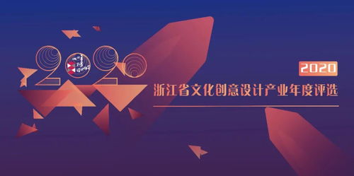 2020浙江省文化創(chuàng)意設(shè)計產(chǎn)業(yè)年度評選啟動，聚焦數(shù)字文化創(chuàng)意內(nèi)容應(yīng)用服務(wù)