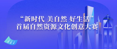 新時(shí)代 美自然 好生活——首屆自然資源文化創(chuàng)意大賽推動(dòng)數(shù)字文化創(chuàng)意內(nèi)容應(yīng)用服務(wù)升級