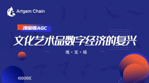 瑰寶鏈 文化藝術(shù)品數(shù)字經(jīng)濟(jì)的復(fù)興與數(shù)字文化創(chuàng)意內(nèi)容應(yīng)用服務(wù)
