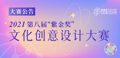 2021第八屆紫金獎文化創意設計大賽 數字文化創意內容應用服務的嶄新機遇